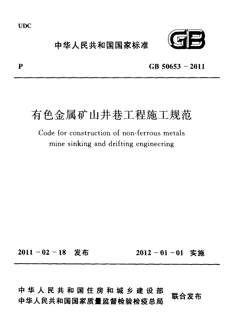 GB50653-2011 有色金属矿山井巷工程施工规范.pdf_第1页