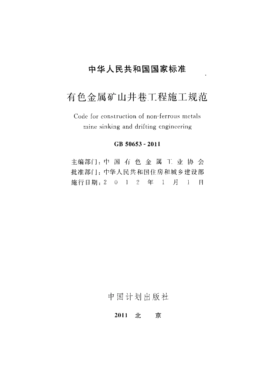 GB50653-2011 有色金属矿山井巷工程施工规范.pdf_第2页