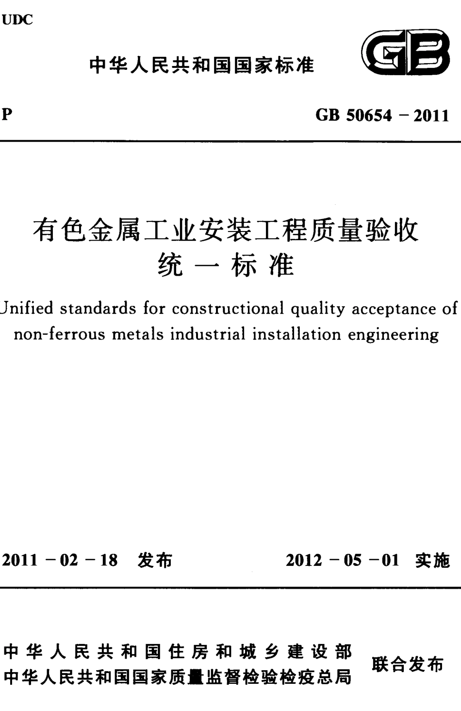 GB50654-2011 有色金属工业安装工程质量验收统一标准.pdf_第1页
