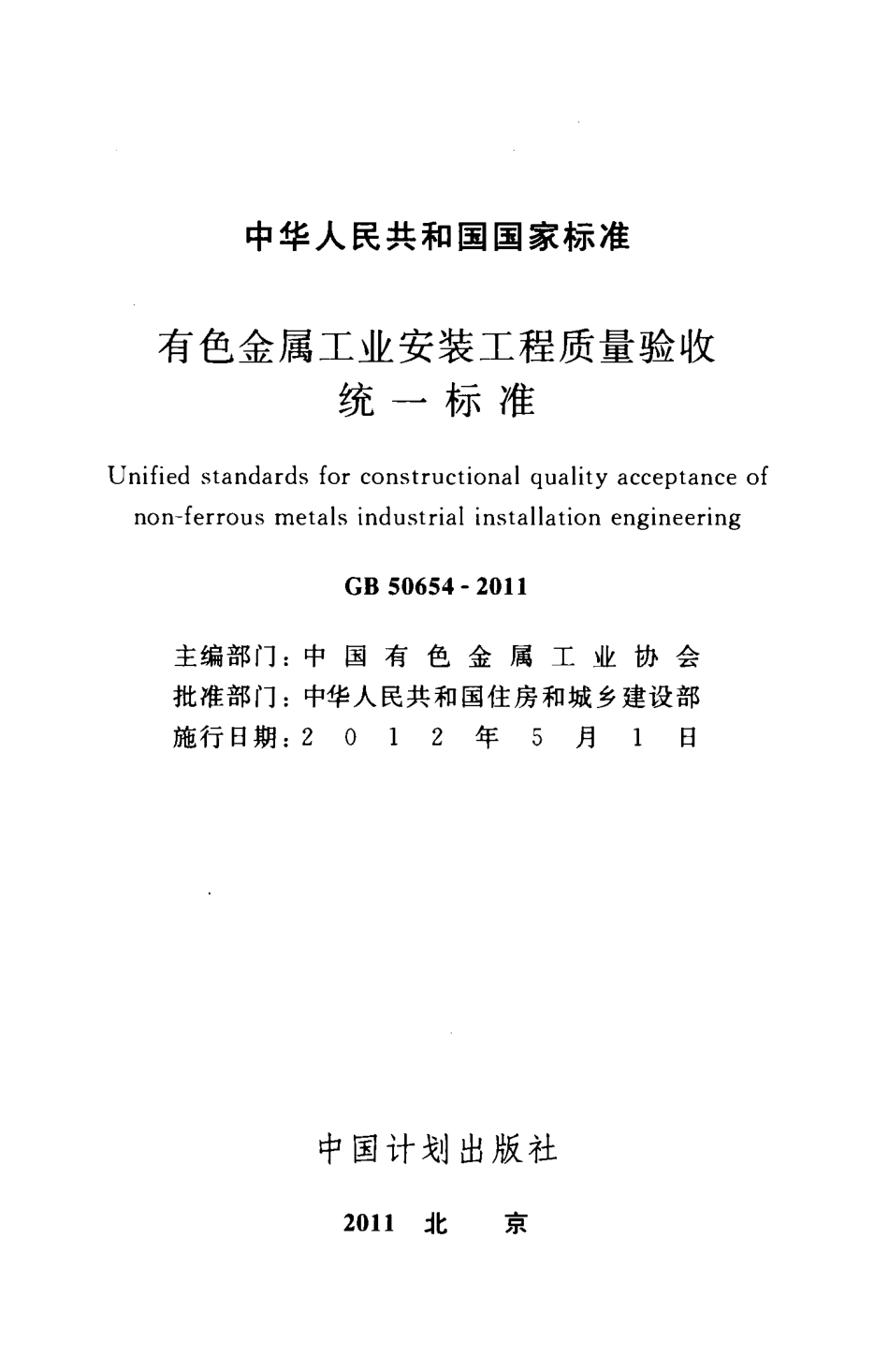 GB50654-2011 有色金属工业安装工程质量验收统一标准.pdf_第2页