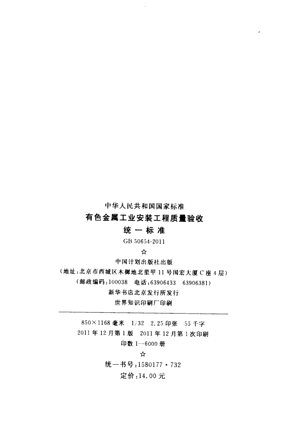 GB50654-2011 有色金属工业安装工程质量验收统一标准.pdf_第3页