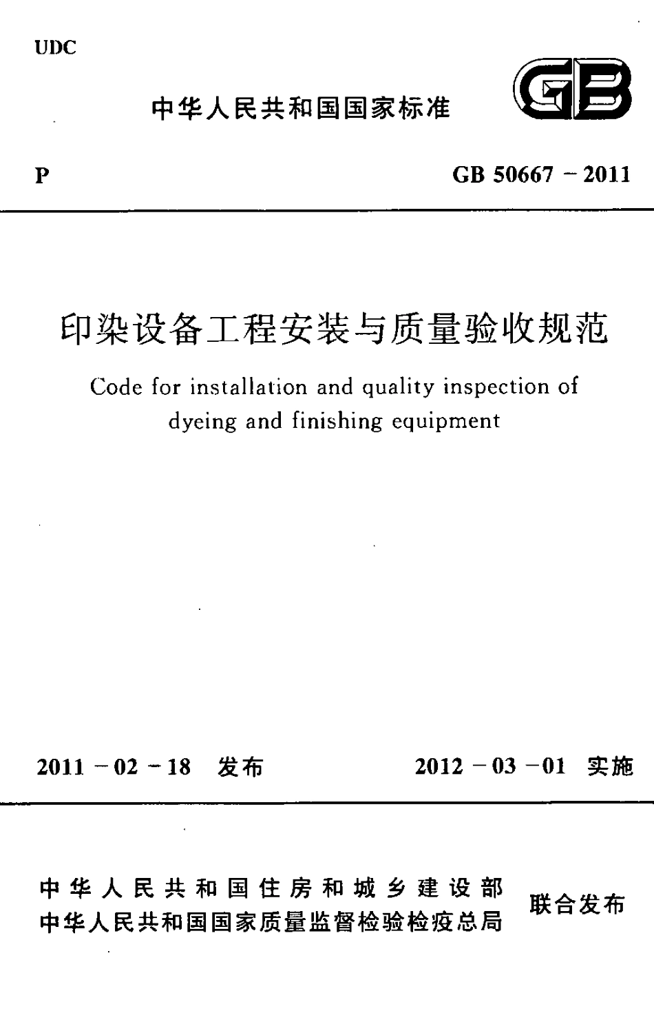 GB50667-2011 印染设备工程安装与质量验收规范.pdf_第1页