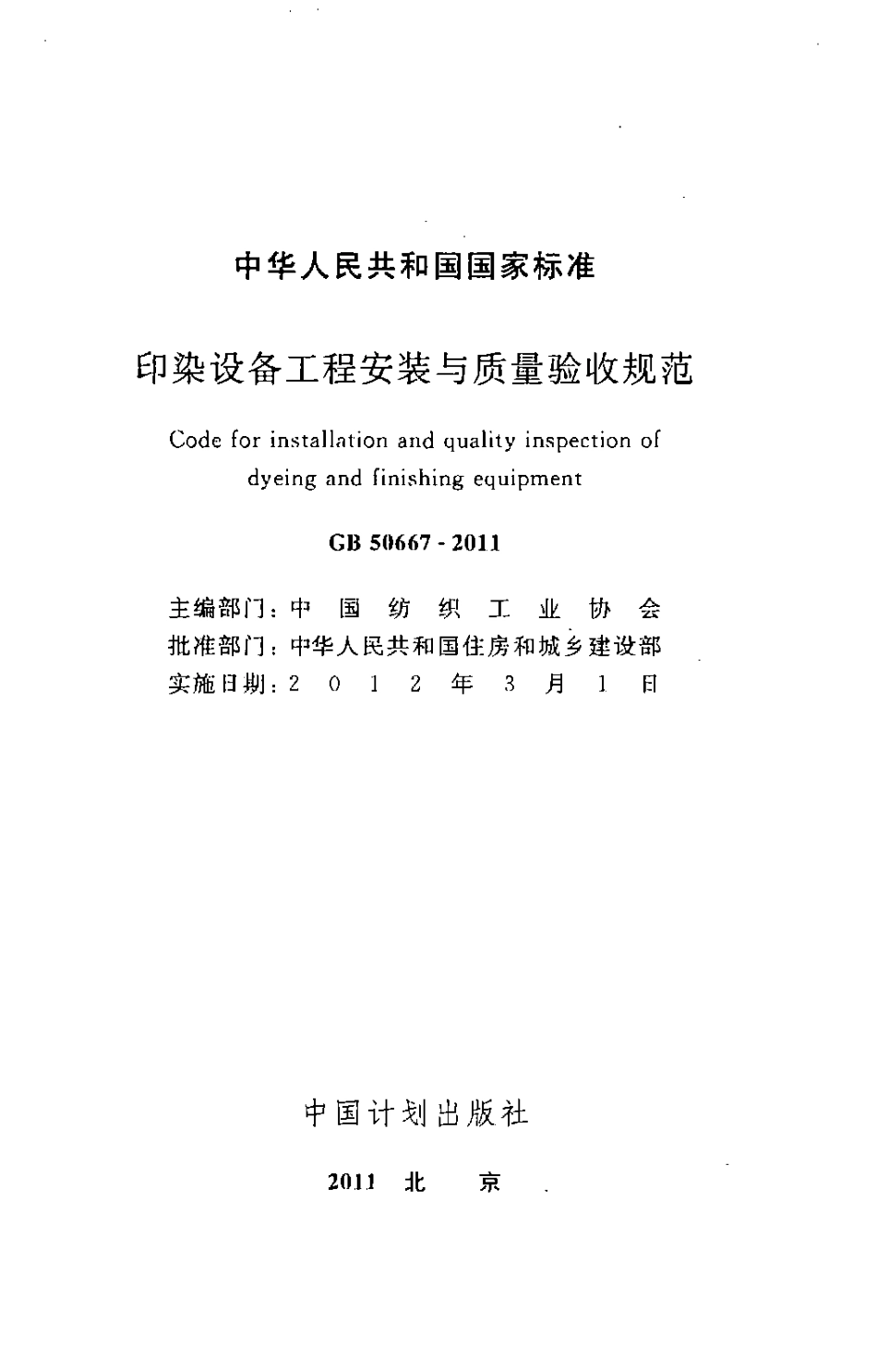 GB50667-2011 印染设备工程安装与质量验收规范.pdf_第2页