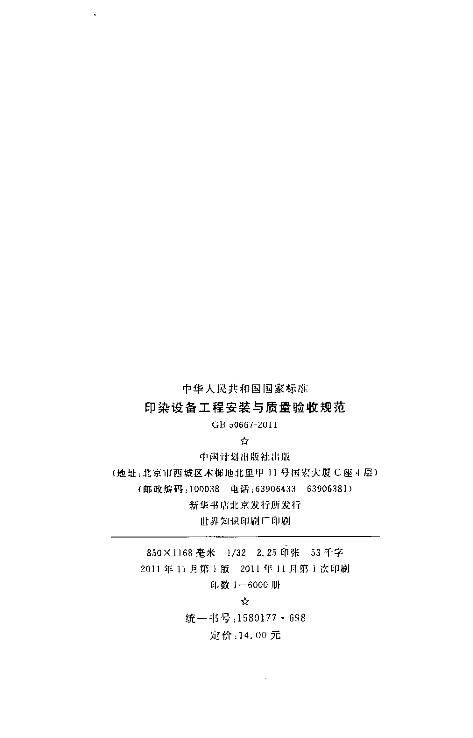 GB50667-2011 印染设备工程安装与质量验收规范.pdf_第3页