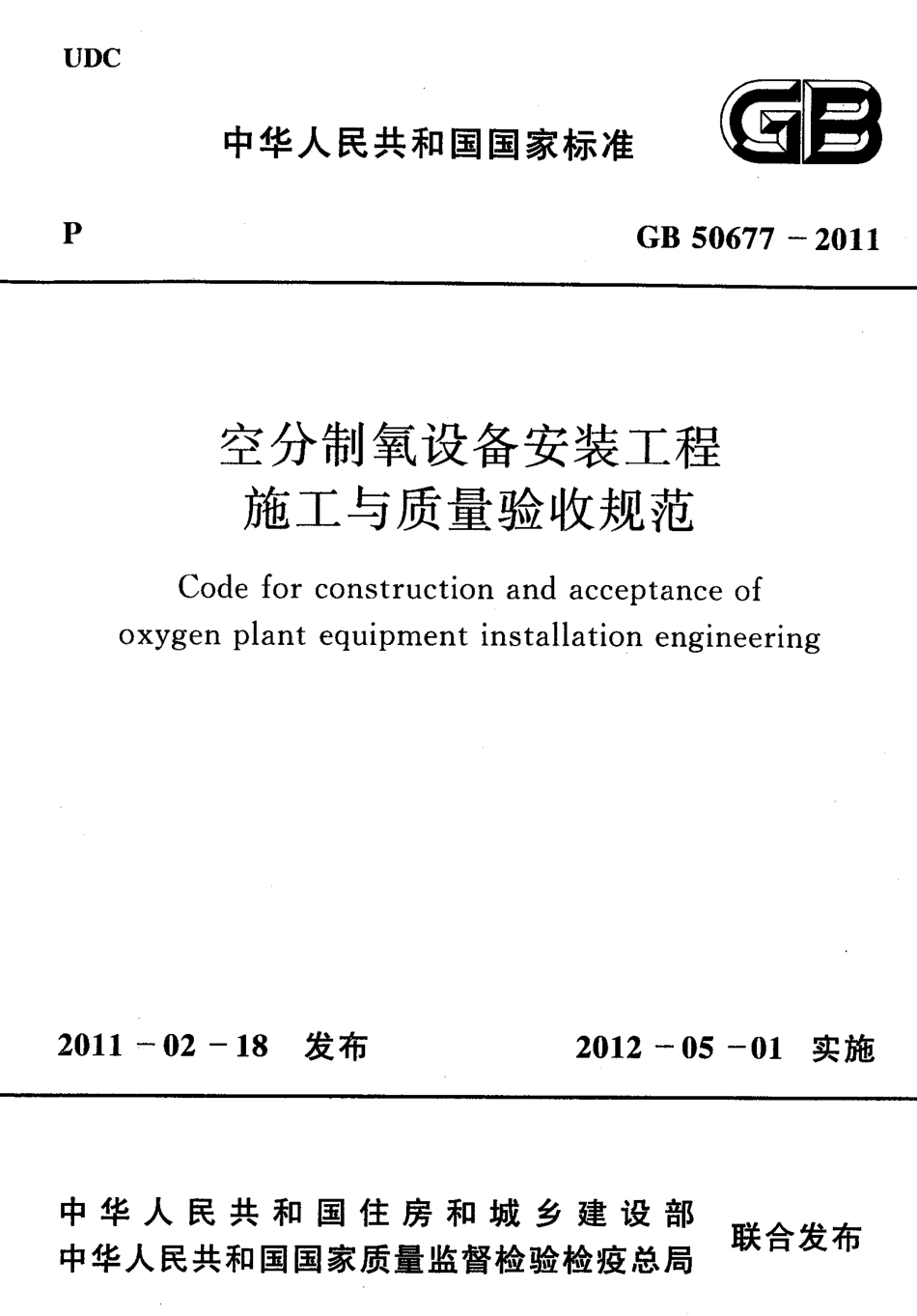 GB50677-2011 空分制氧设备安装工程施工与质量验收规范.pdf_第1页