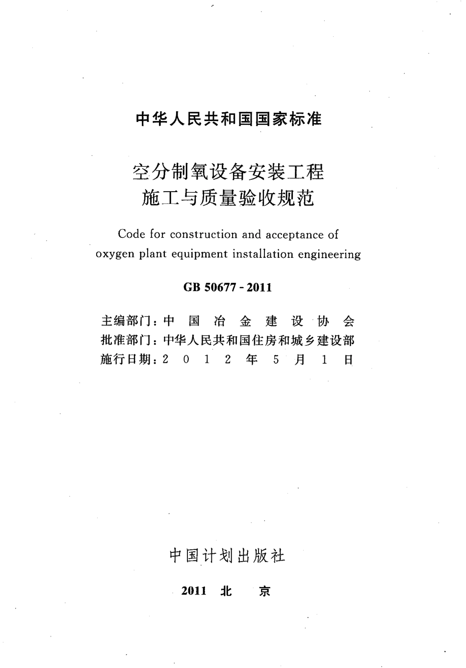 GB50677-2011 空分制氧设备安装工程施工与质量验收规范.pdf_第2页