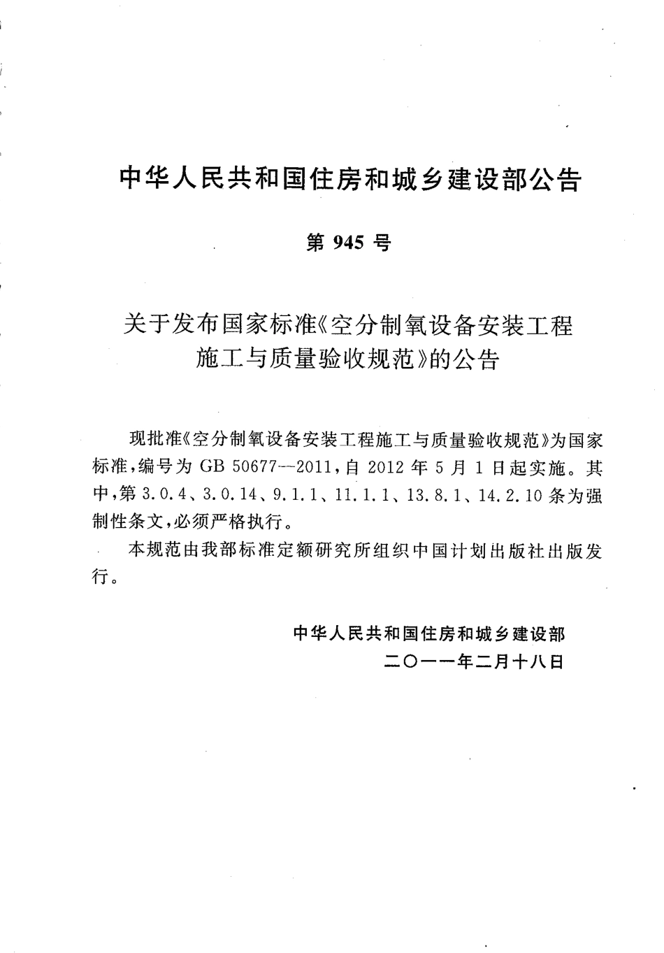 GB50677-2011 空分制氧设备安装工程施工与质量验收规范.pdf_第3页