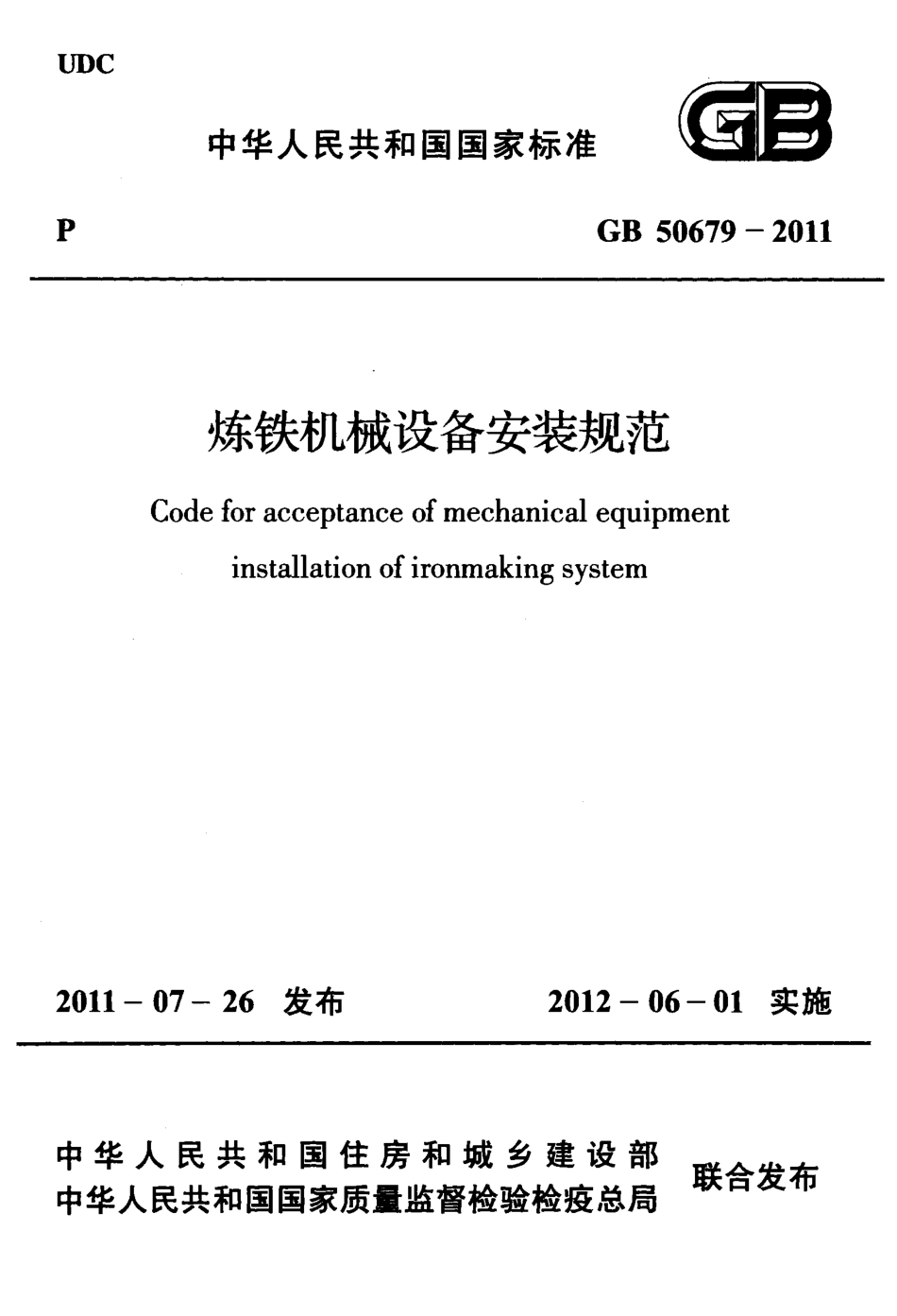 GB50679-2011 炼铁机械设备安装规范.pdf_第1页