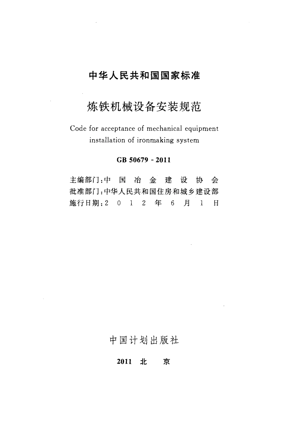 GB50679-2011 炼铁机械设备安装规范.pdf_第2页