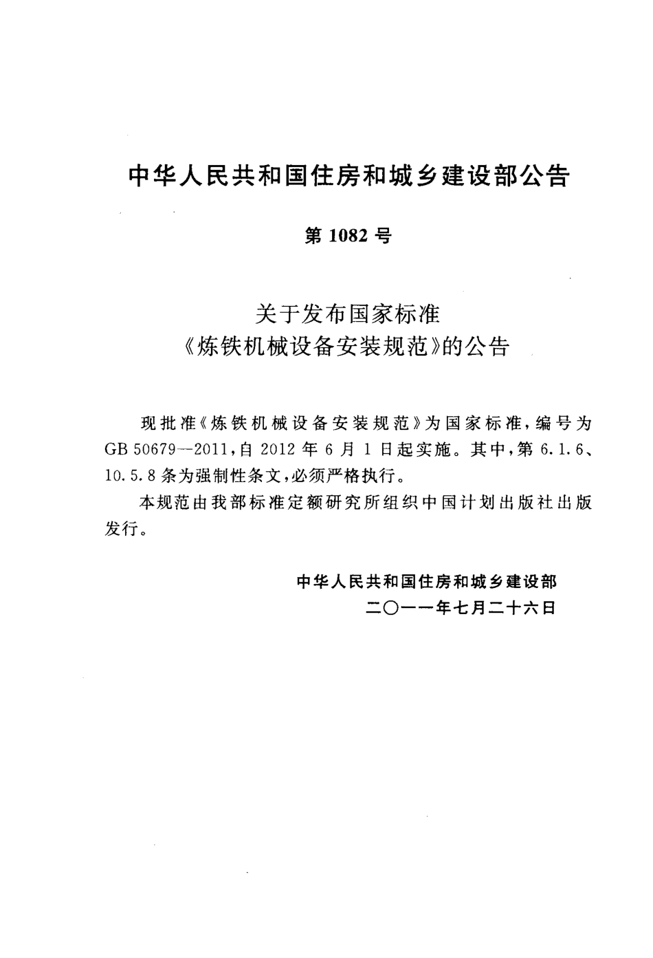 GB50679-2011 炼铁机械设备安装规范.pdf_第3页