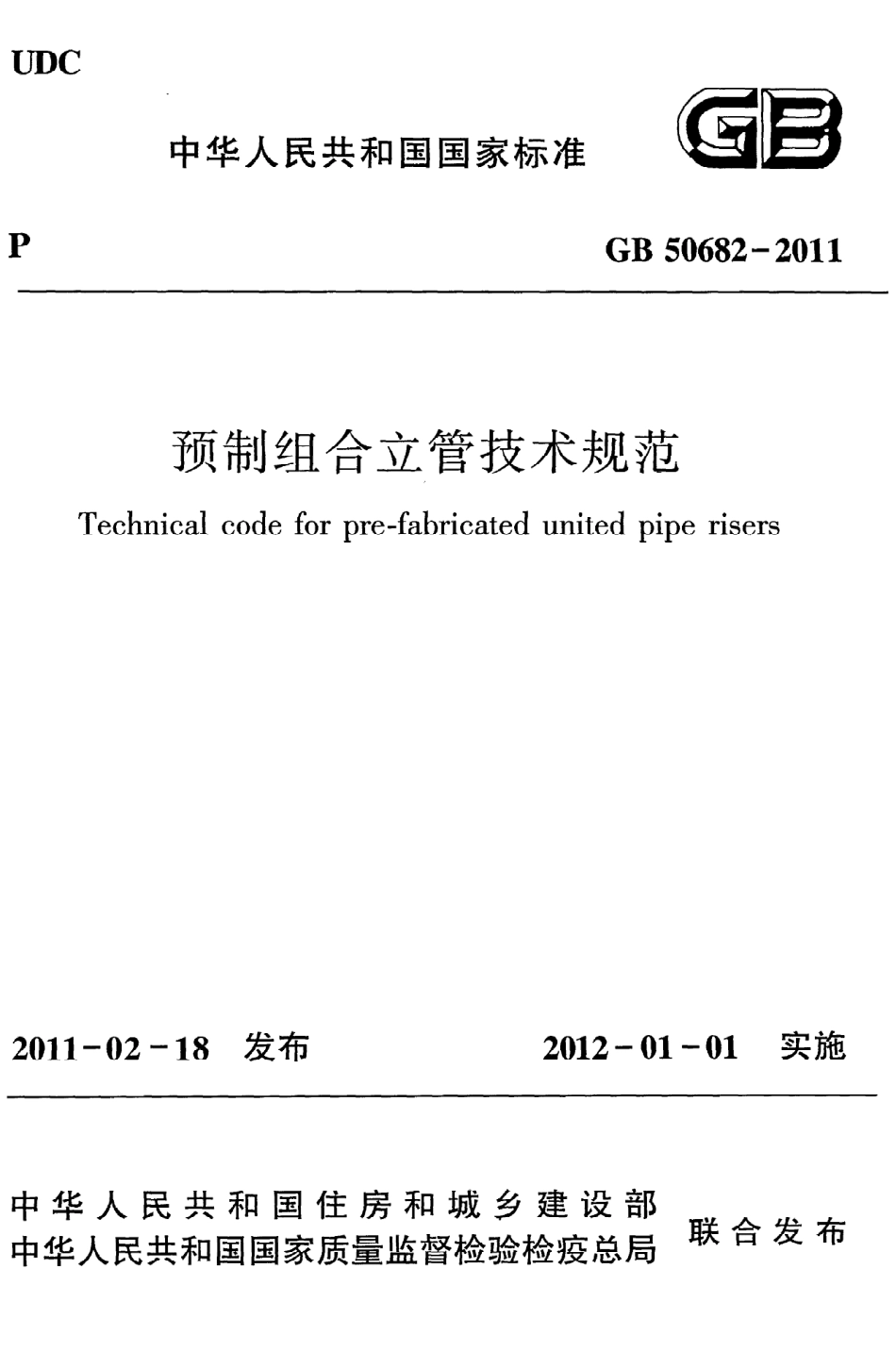 GB50682-2011 预制组合立管技术规范.pdf_第1页