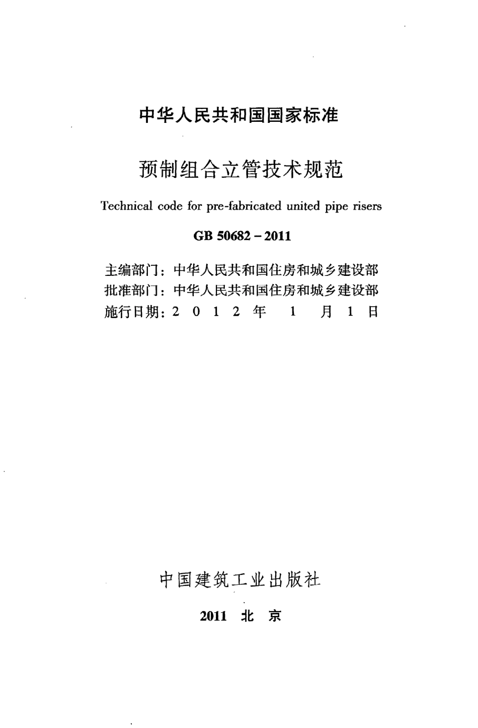 GB50682-2011 预制组合立管技术规范.pdf_第2页