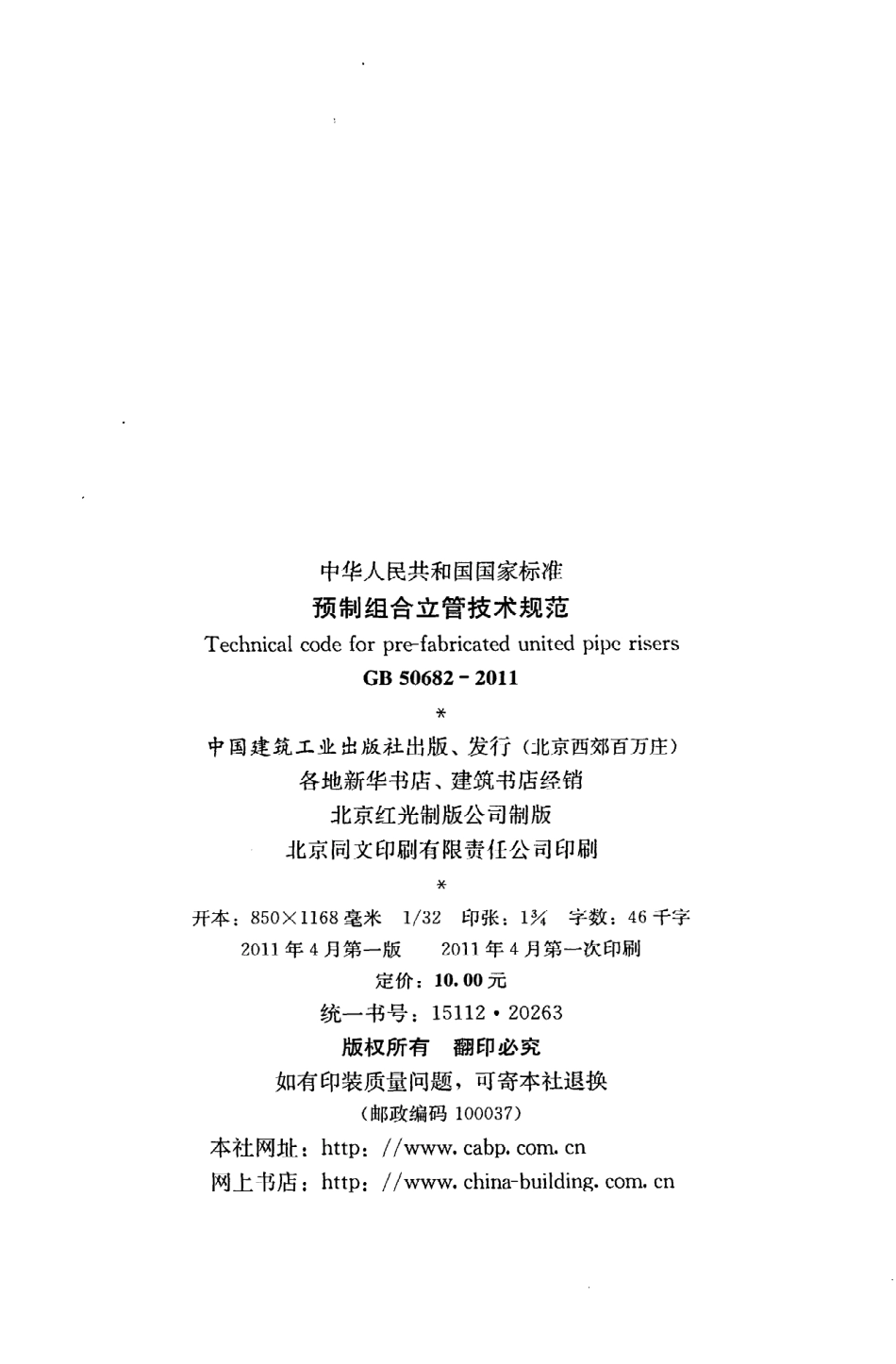 GB50682-2011 预制组合立管技术规范.pdf_第3页