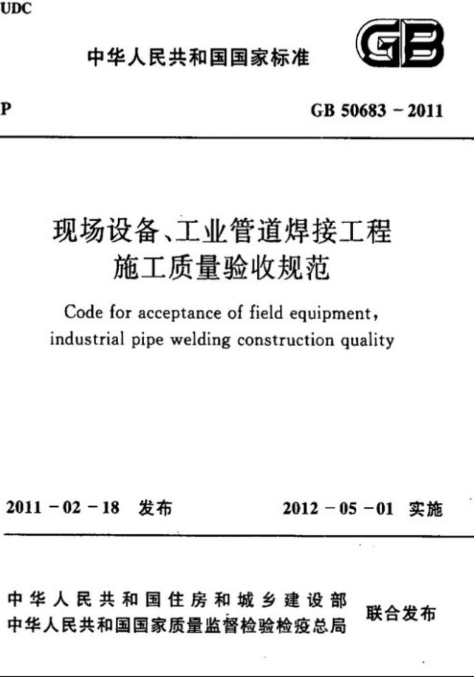 GB50683-2011 现场设备、工业管道焊接工程施工质量验收规范.pdf_第1页