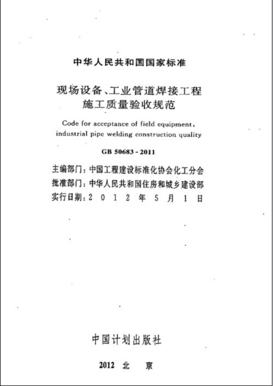 GB50683-2011 现场设备、工业管道焊接工程施工质量验收规范.pdf_第2页