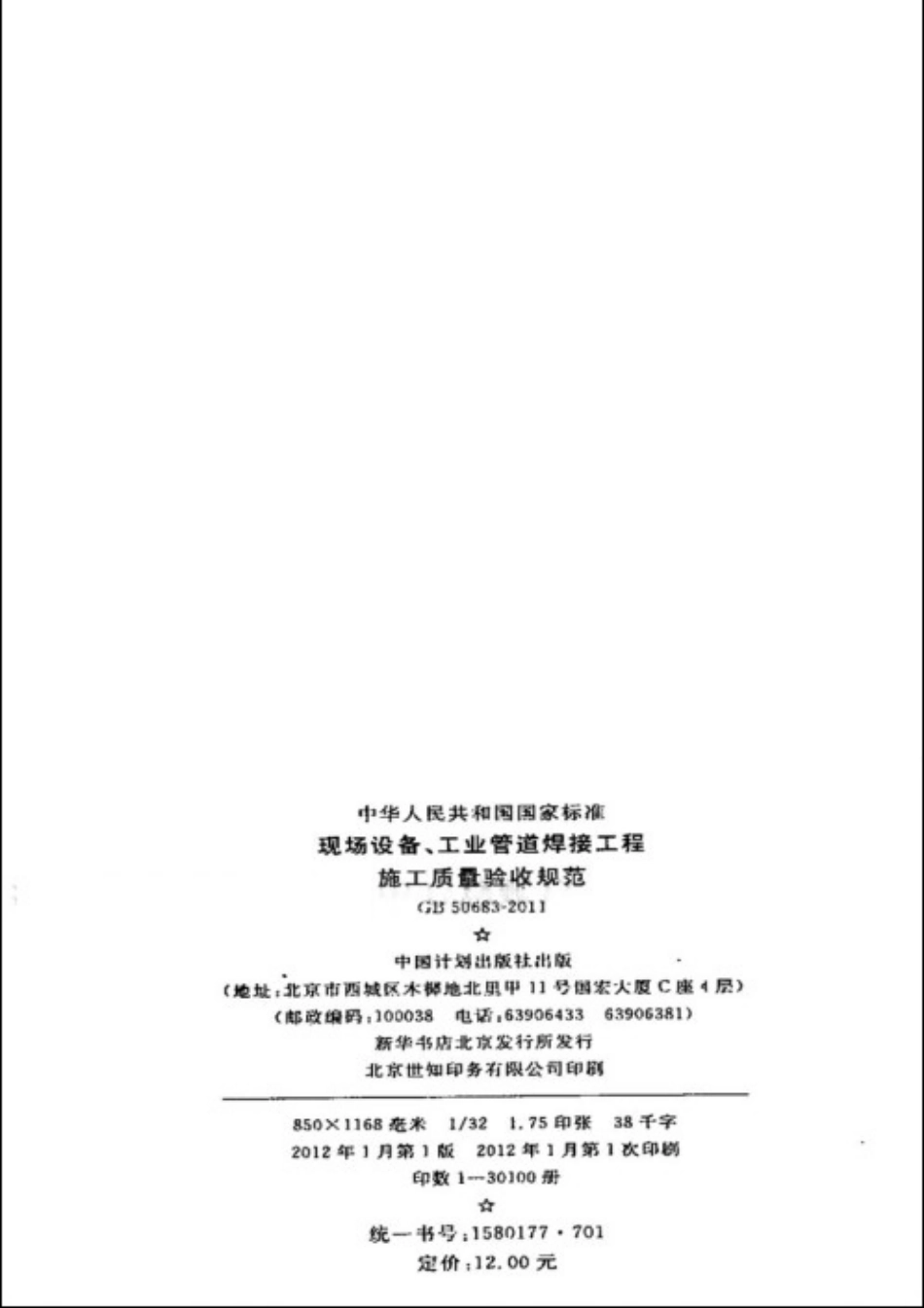 GB50683-2011 现场设备、工业管道焊接工程施工质量验收规范.pdf_第3页