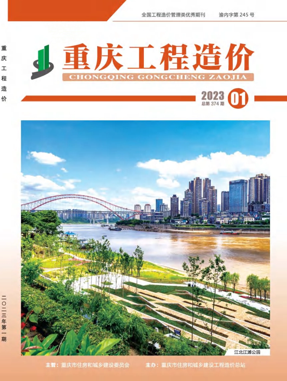 重庆市建设工程造价信息2023年第1期.pdf_第1页