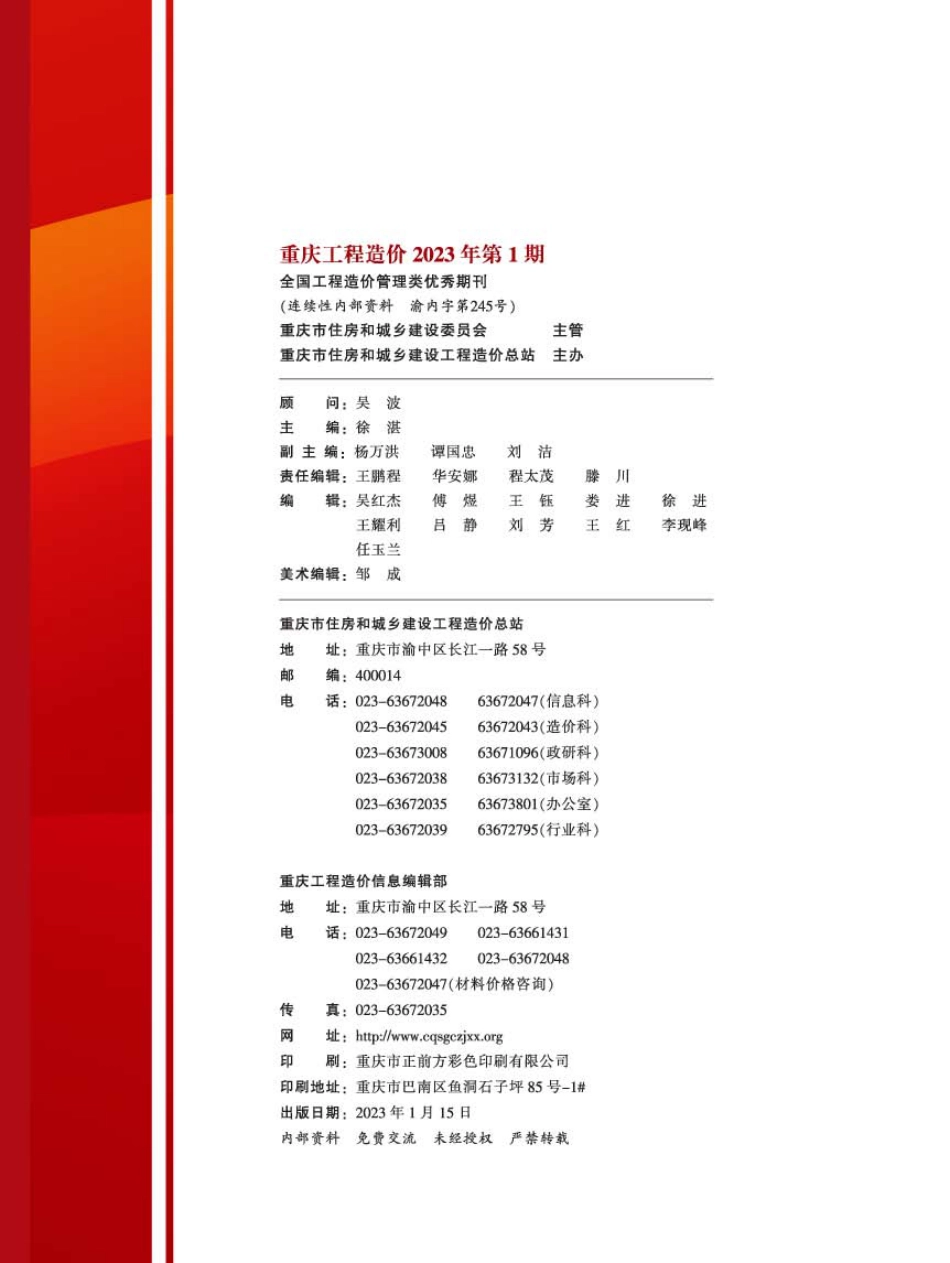 重庆市建设工程造价信息2023年第1期.pdf_第2页
