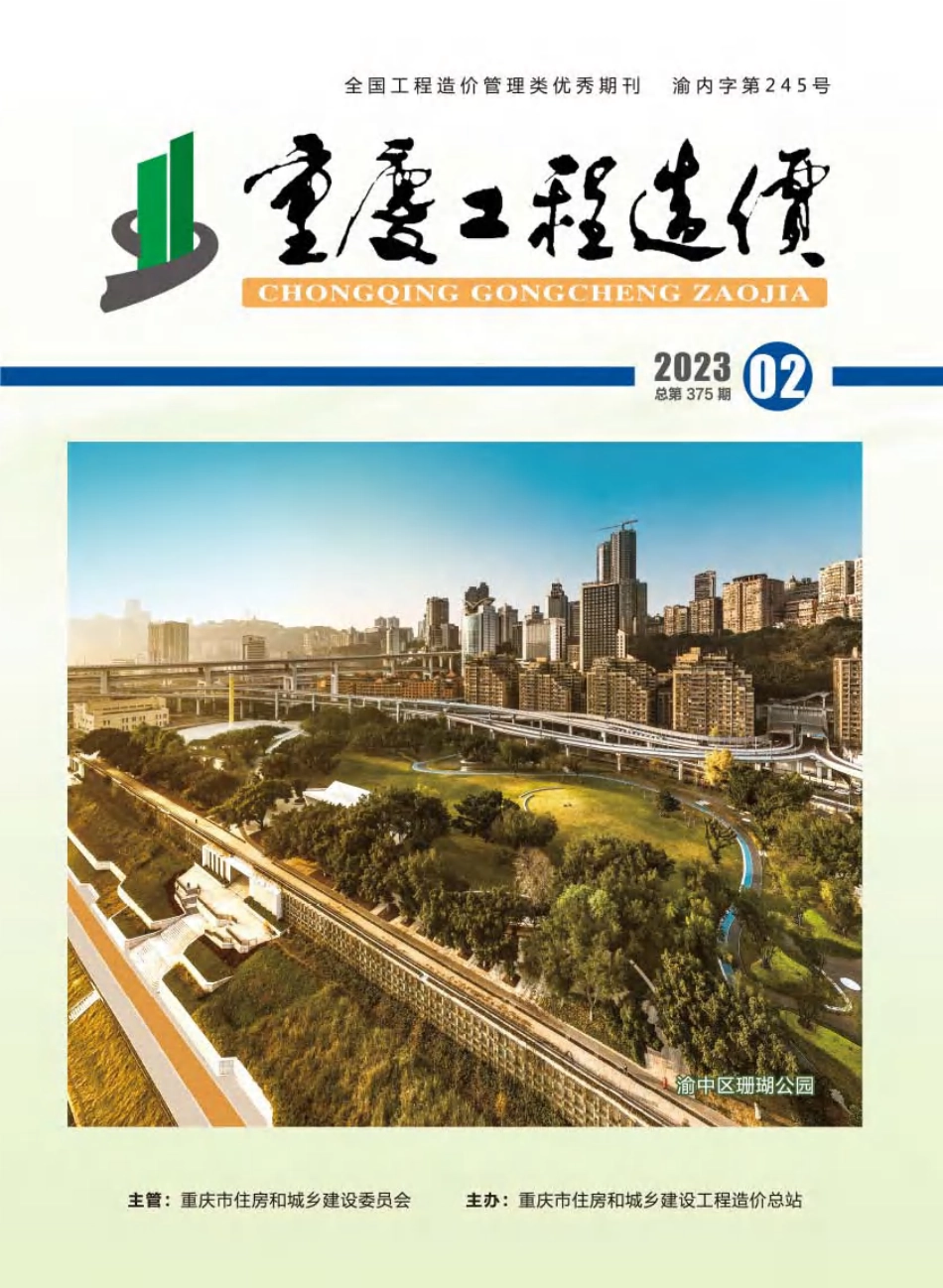 重庆市建设工程造价信息2023年第2期.pdf_第1页