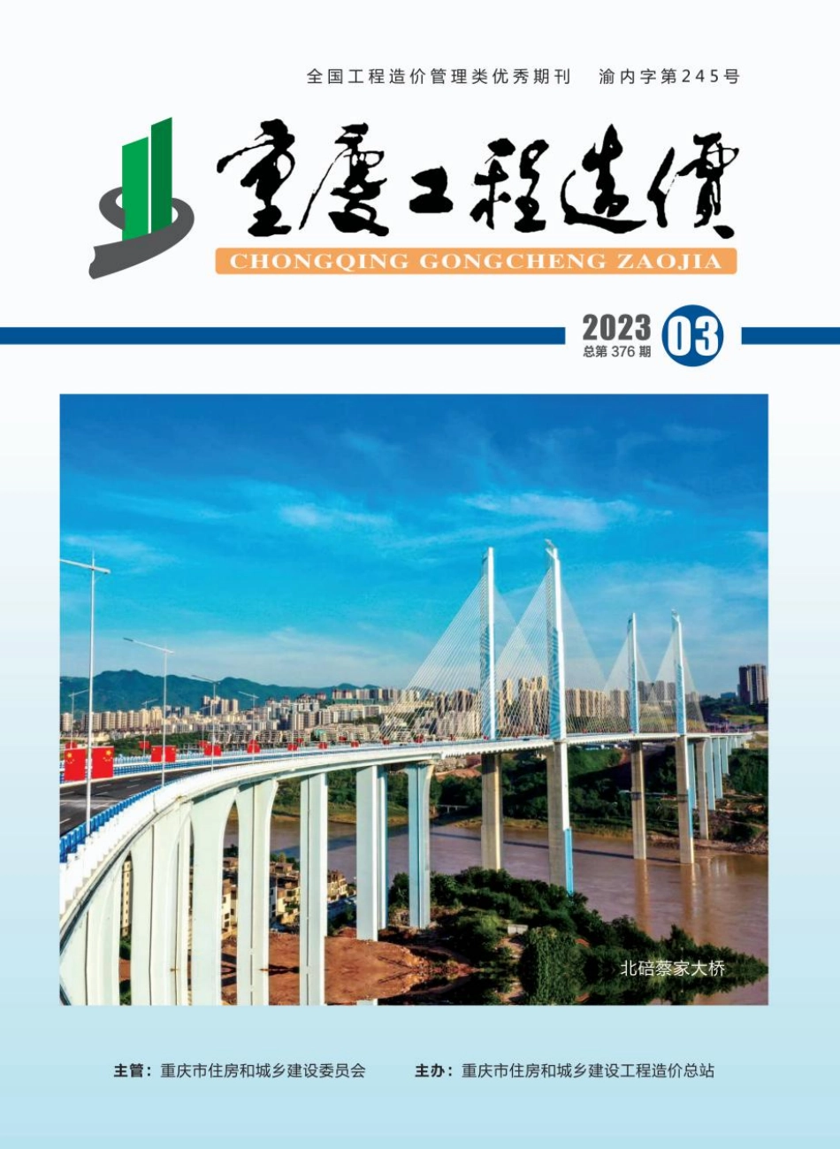 重庆市建设工程造价信息2023年第3期.pdf_第1页