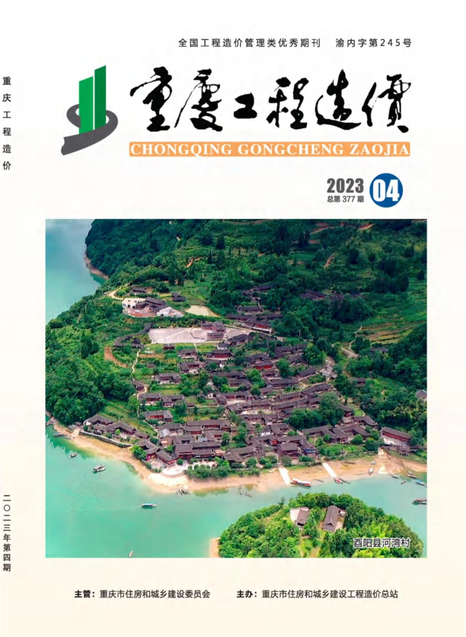 重庆市建设工程造价信息2023年第4期.pdf_第1页