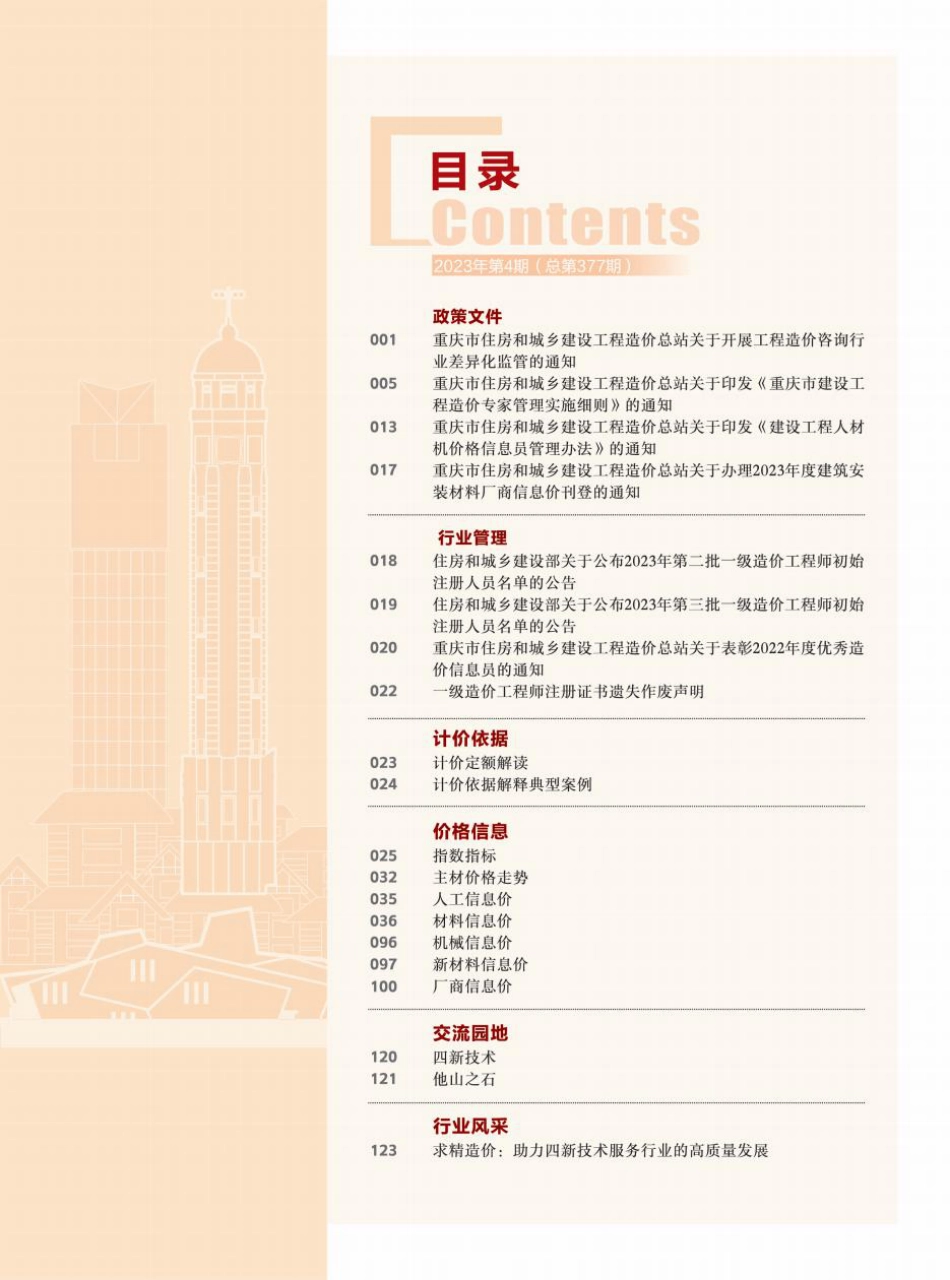 重庆市建设工程造价信息2023年第4期.pdf_第3页