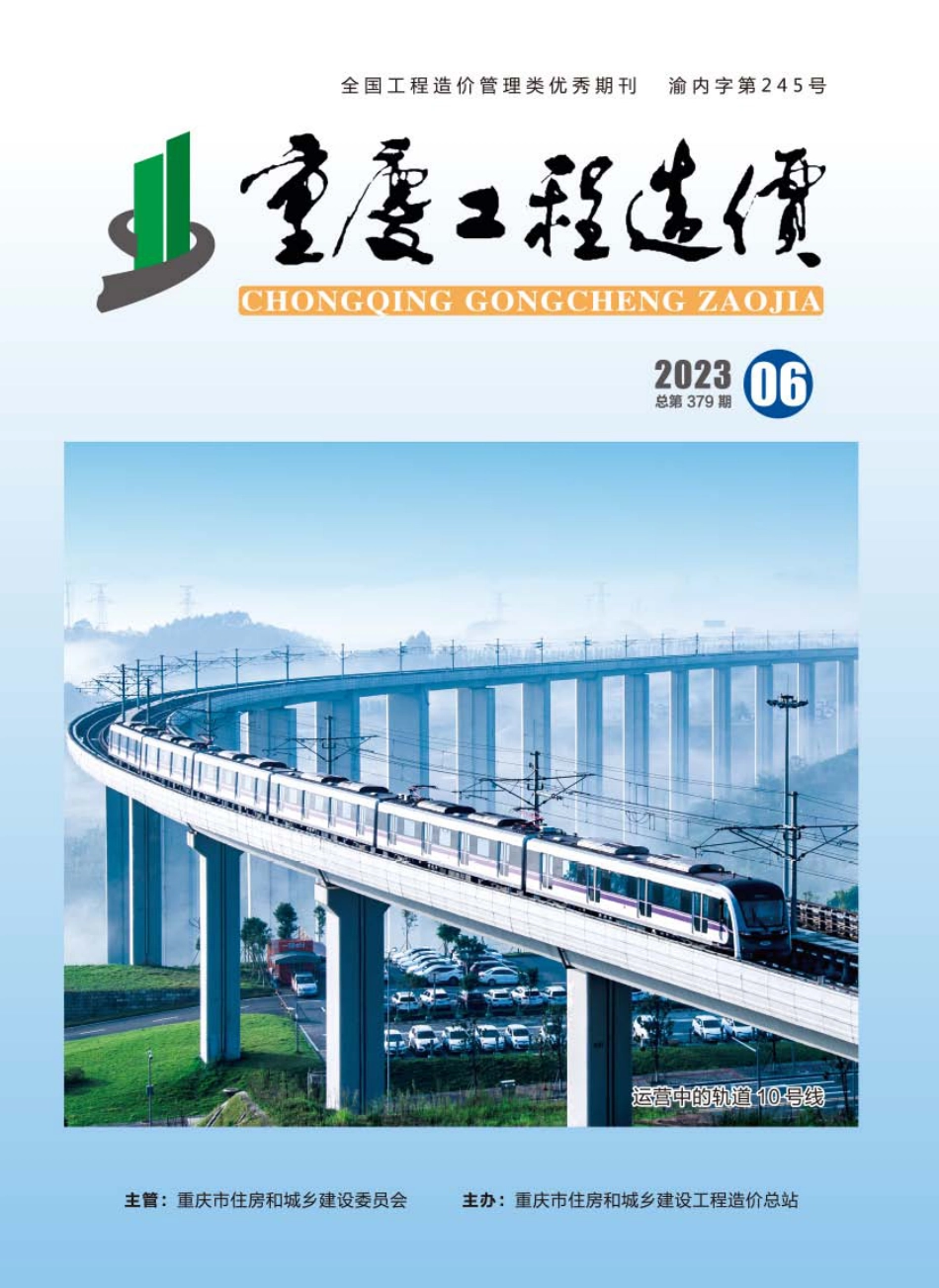 重庆市建设工程造价信息2023年第6期.pdf_第1页