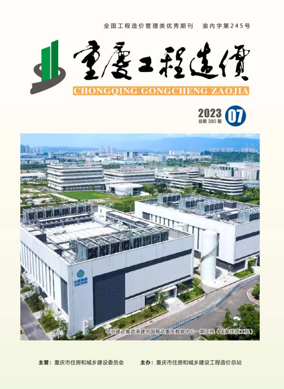 重庆市建设工程造价信息2023年第7期.pdf_第1页