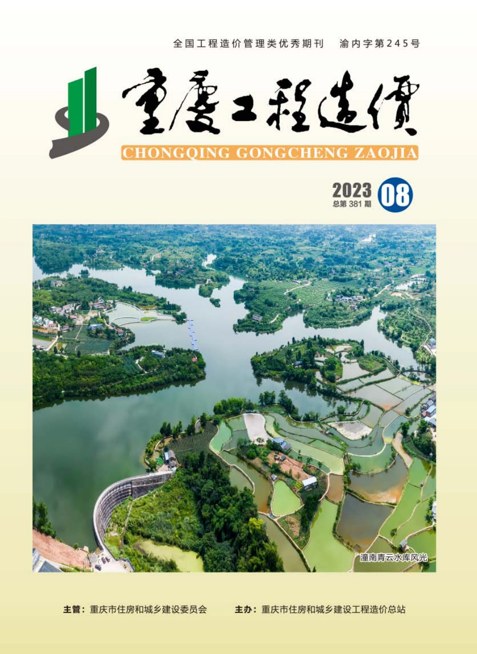 重庆市建设工程造价信息2023年第8期.pdf_第1页