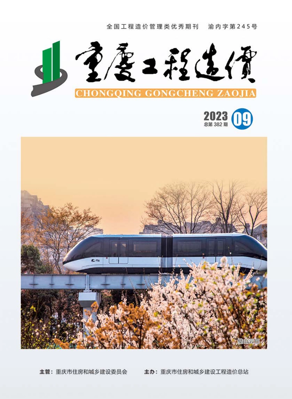 重庆市建设工程造价信息2023年第9期.pdf_第1页