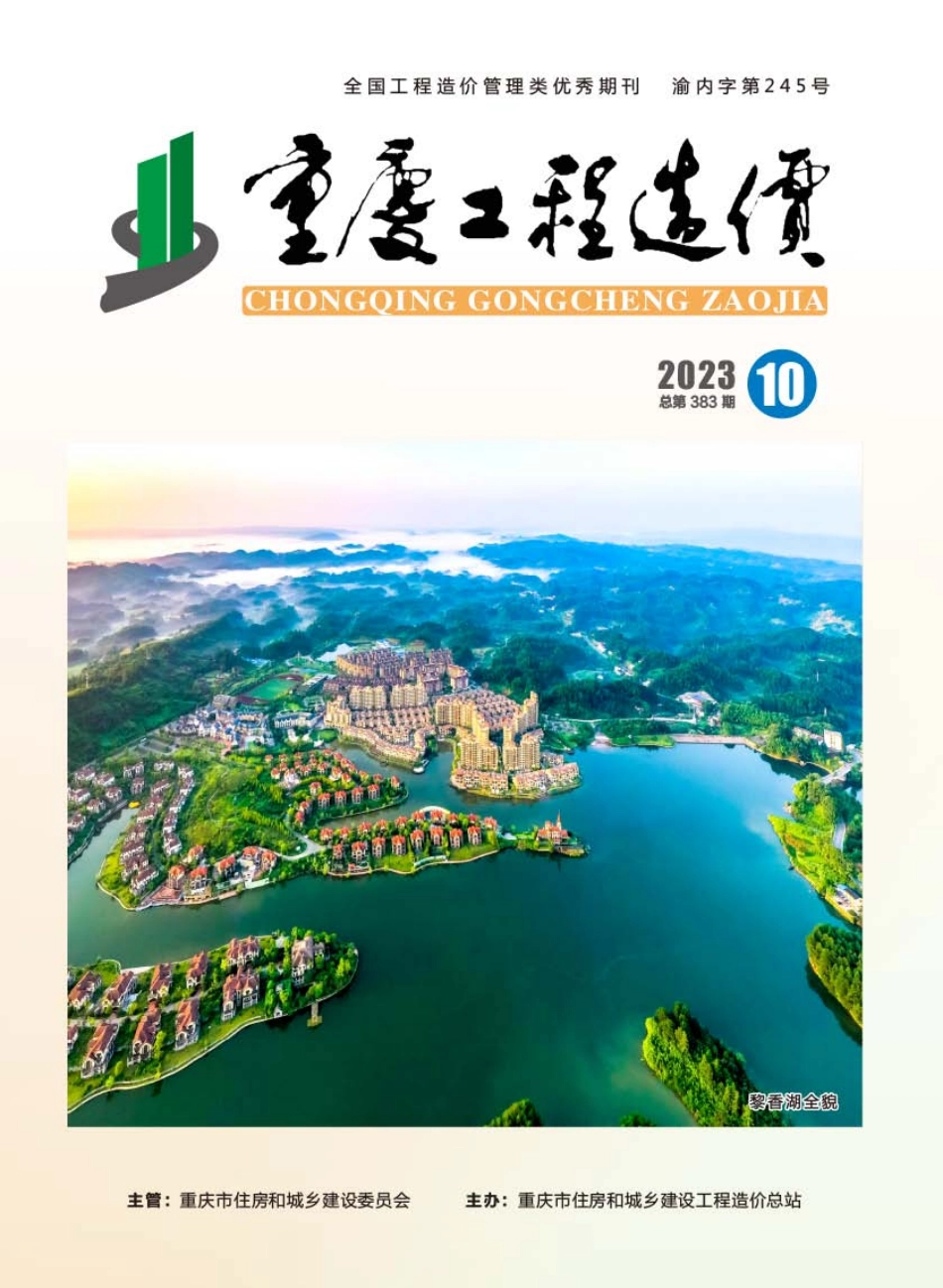重庆市建设工程造价信息2023年第10期.pdf_第1页