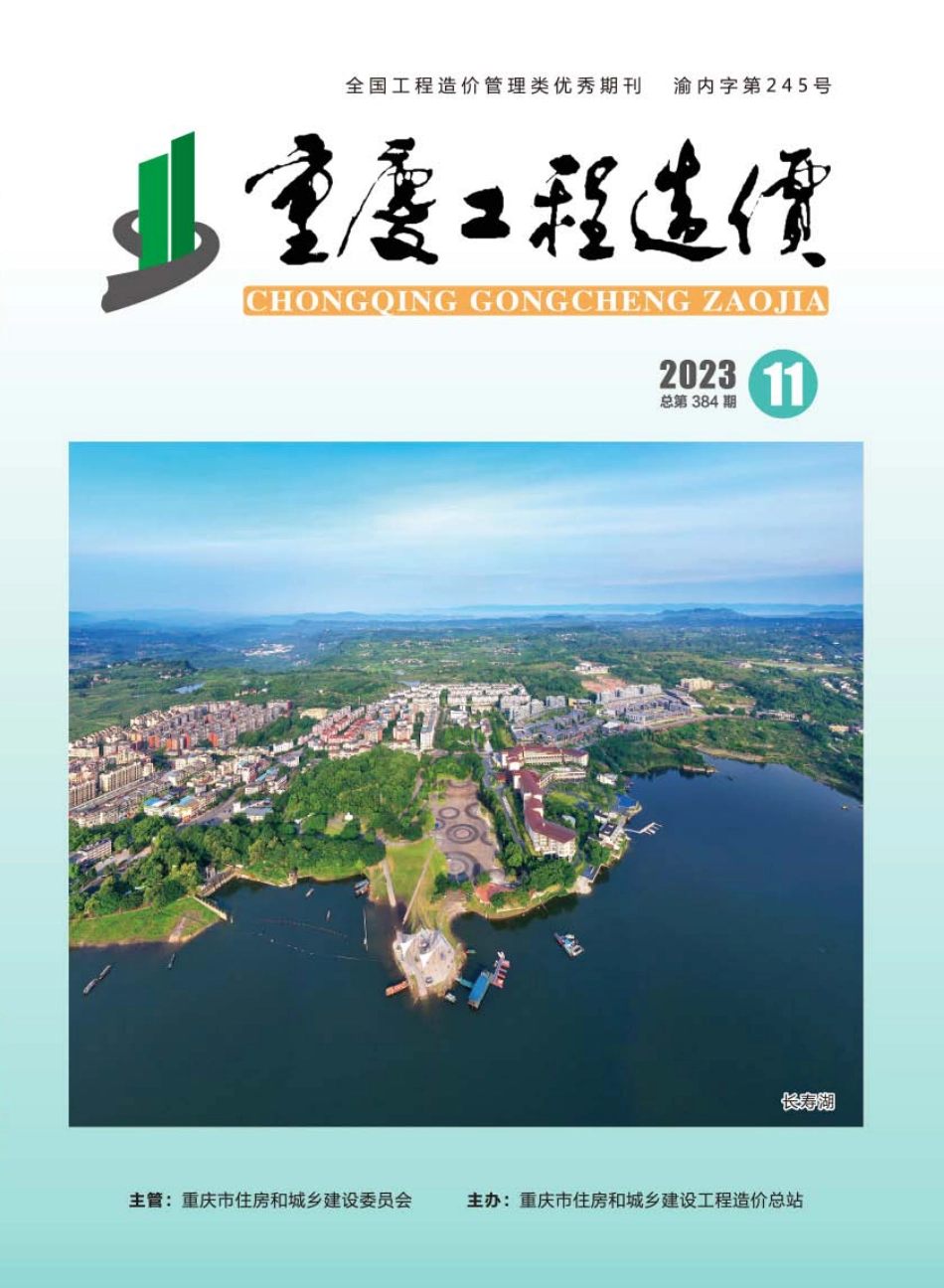 重庆市建设工程造价信息2023年第11期.pdf_第1页