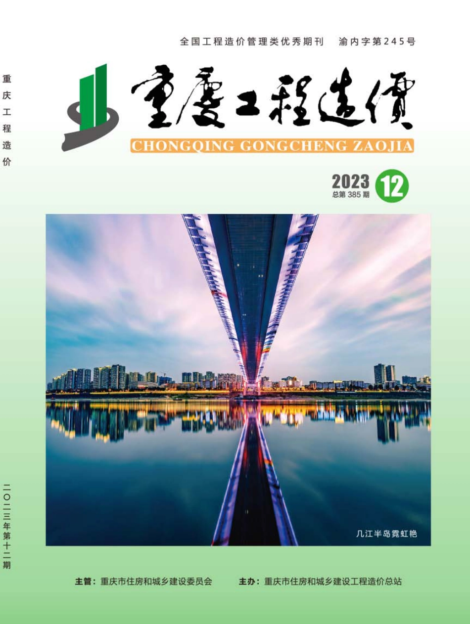 重庆市建设工程造价信息2023年第12期.pdf_第1页