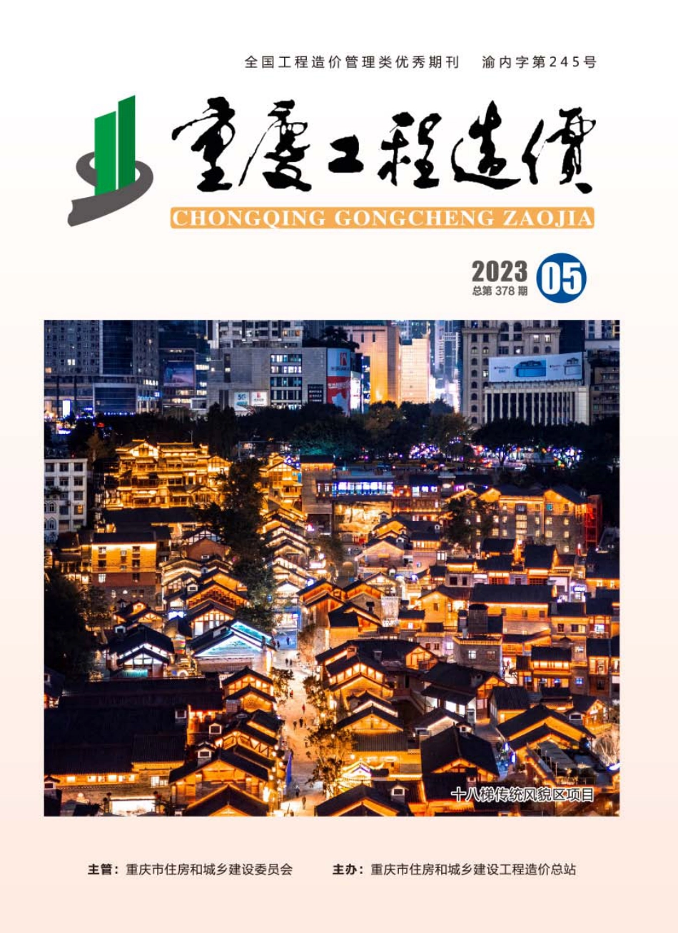 重庆市建设工程造价信息2023年第5期.pdf_第1页