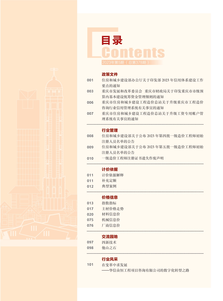 重庆市建设工程造价信息2023年第5期.pdf_第3页
