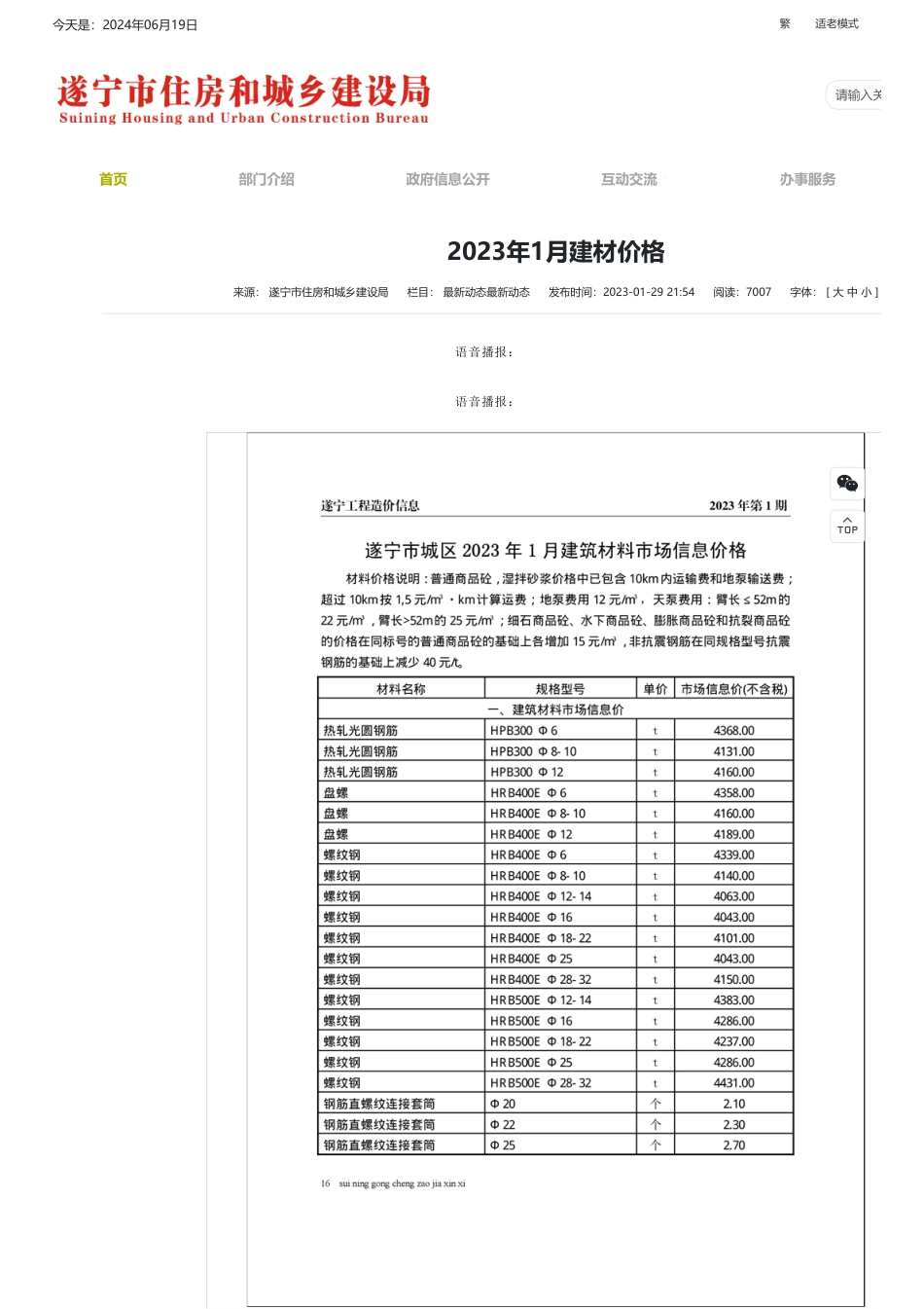 遂宁市2023年1月建材价格.pdf_第1页