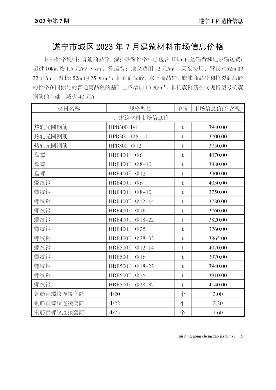 遂宁市2023年7月建材价格.pdf_第1页