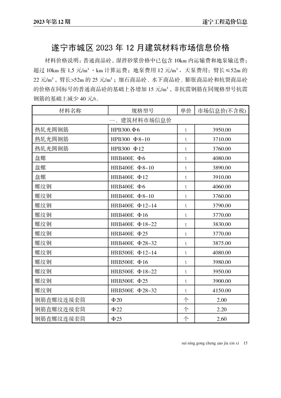 遂宁市2023年12月建材价格.pdf_第1页