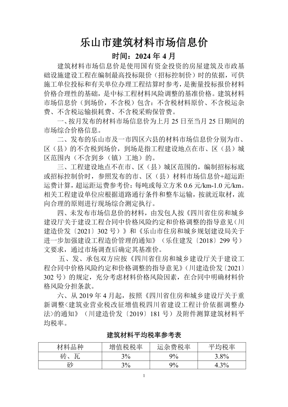 乐山市建筑材料市场信息价2024年4月.pdf_第1页