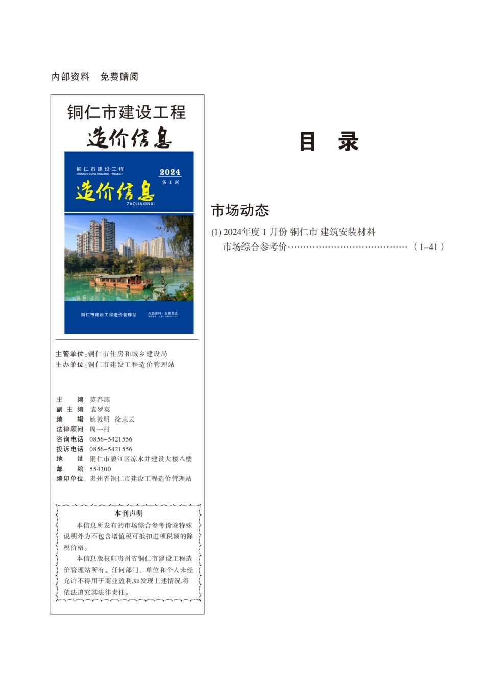 铜仁市建设工程造价信息2024年 第1期.pdf_第1页