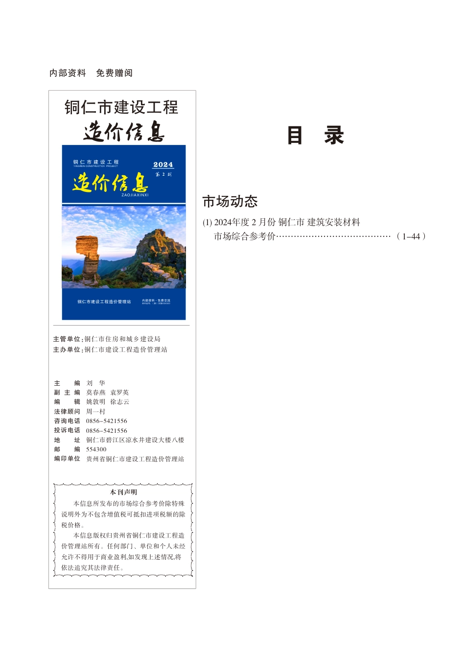 铜仁市建设工程造价信息2024年 第2期.pdf_第1页