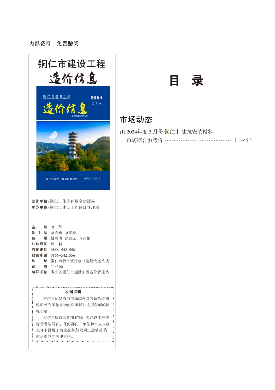 铜仁市建设工程造价信息2024年 第3期.pdf_第1页