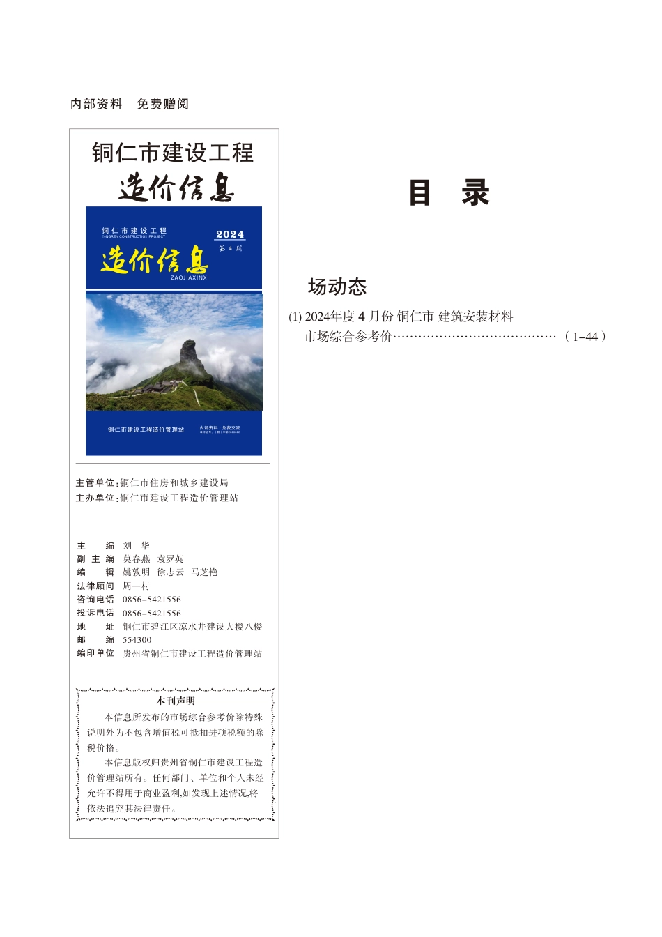 铜仁市建设工程造价信息2024年 第4期.pdf_第1页