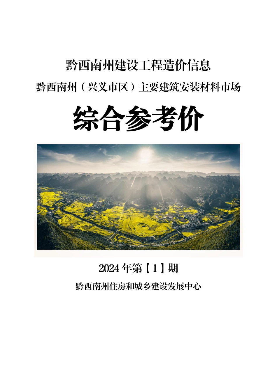 黔西南布依族苗族自治州2024年第1期建筑材料信息价.pdf_第1页