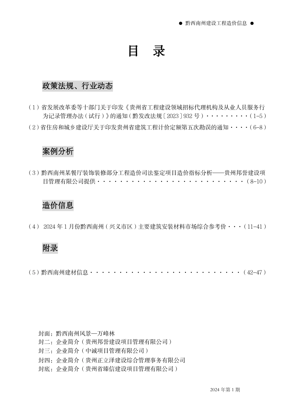 黔西南布依族苗族自治州2024年第1期建筑材料信息价.pdf_第2页
