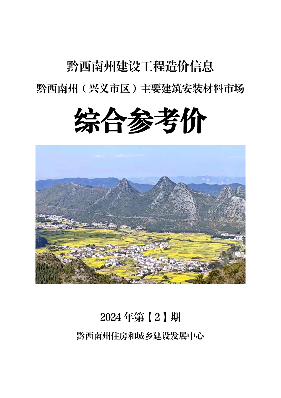 黔西南布依族苗族自治州2024年第2期建筑材料信息价.pdf_第1页
