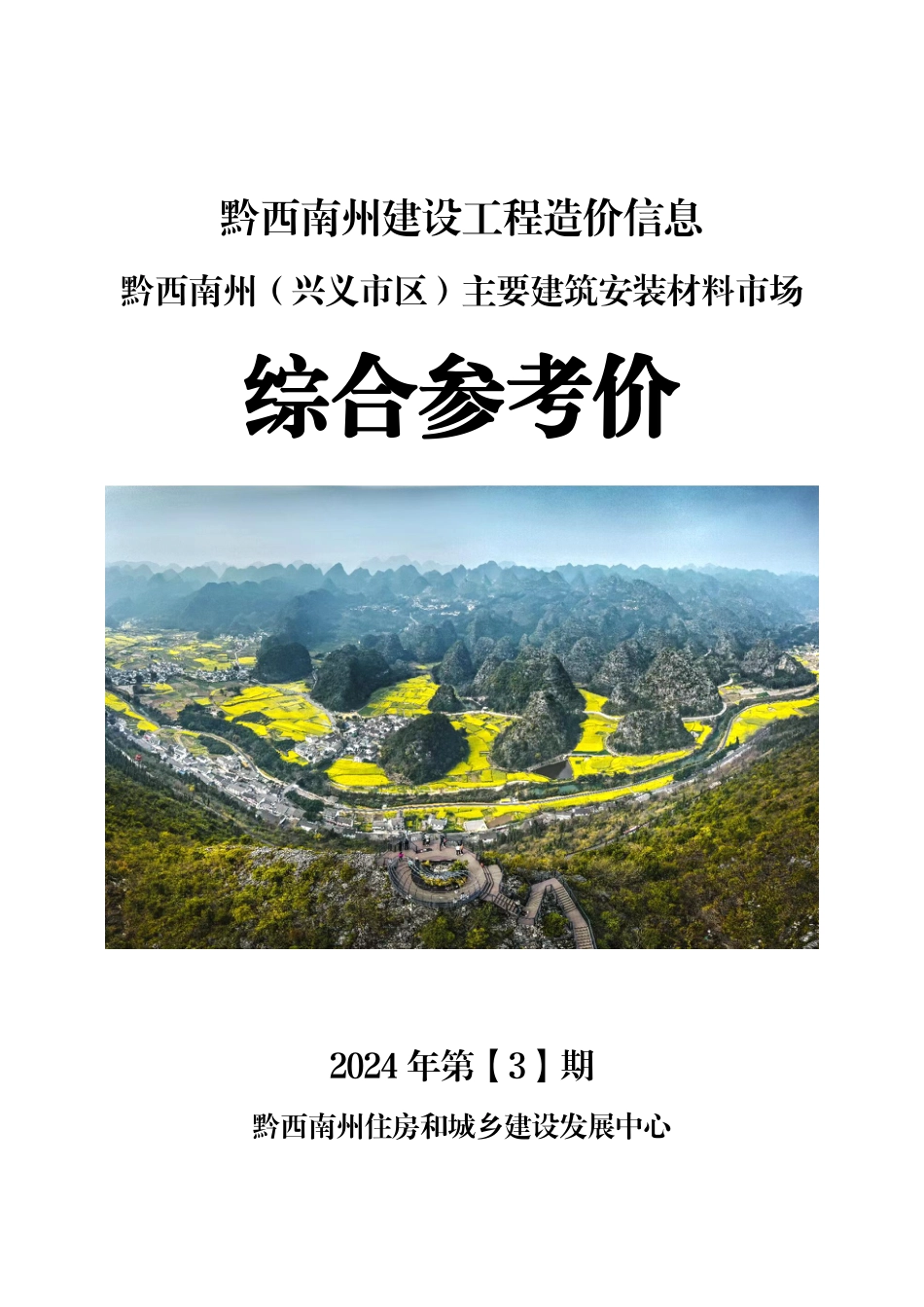 黔西南布依族苗族自治州2024年第3期建筑材料信息价.pdf_第1页