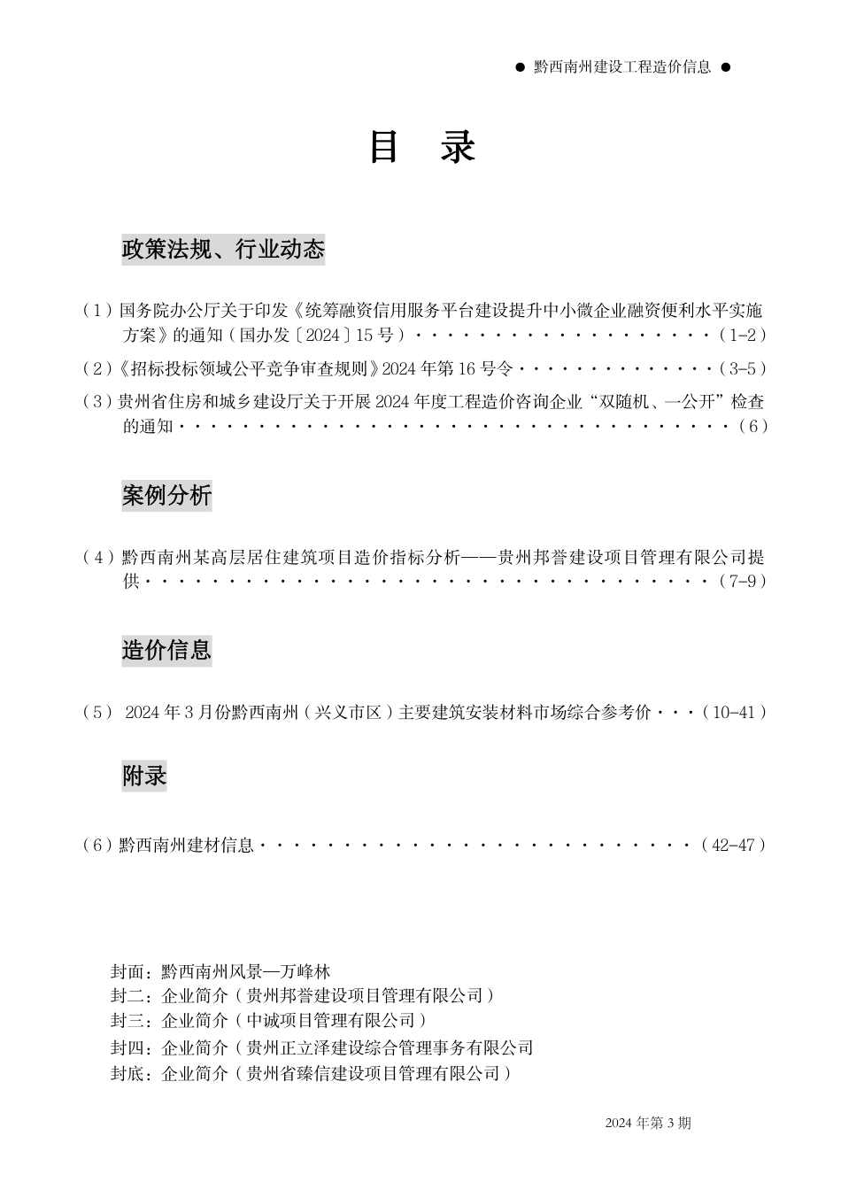 黔西南布依族苗族自治州2024年第3期建筑材料信息价.pdf_第2页