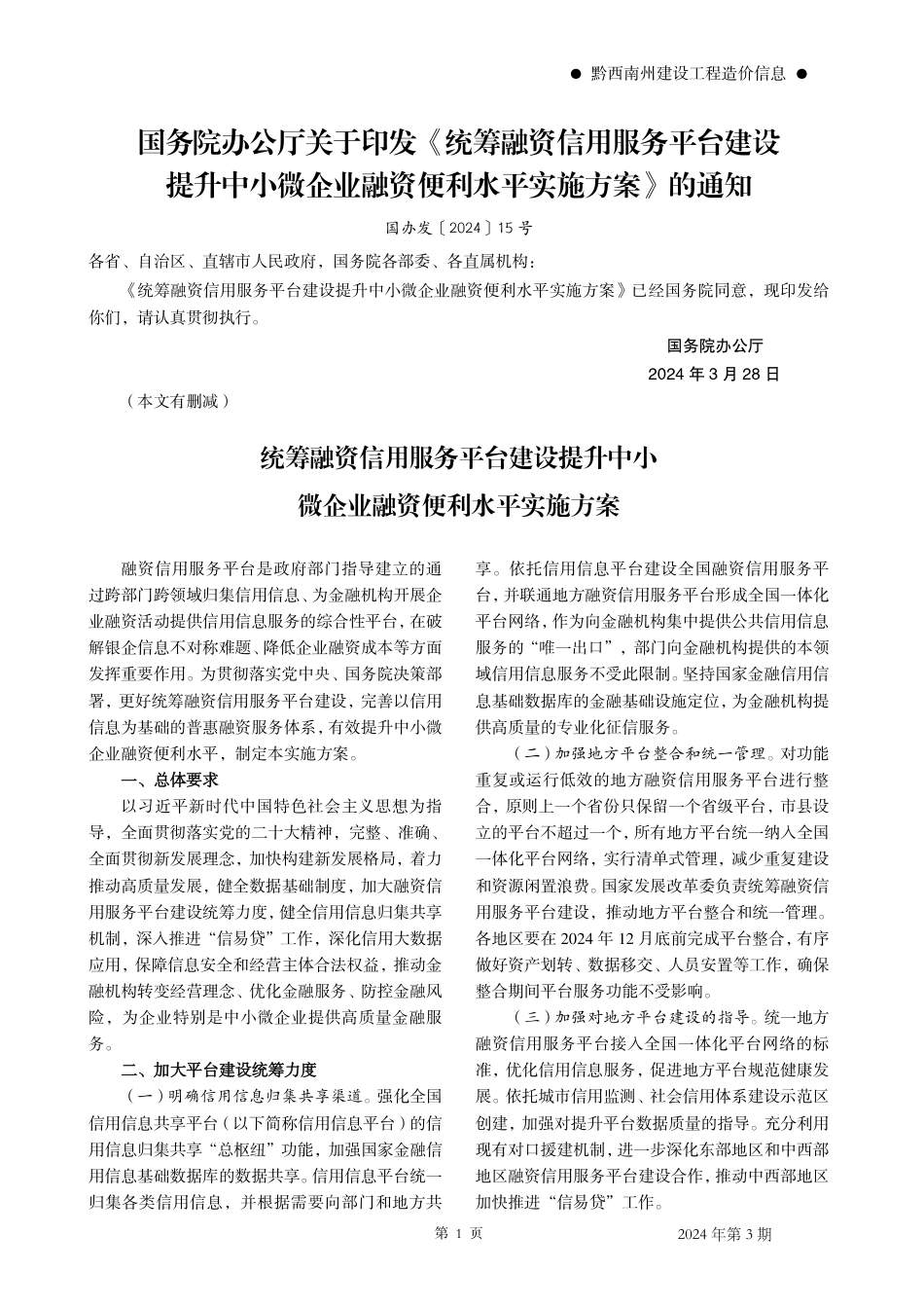 黔西南布依族苗族自治州2024年第3期建筑材料信息价.pdf_第3页