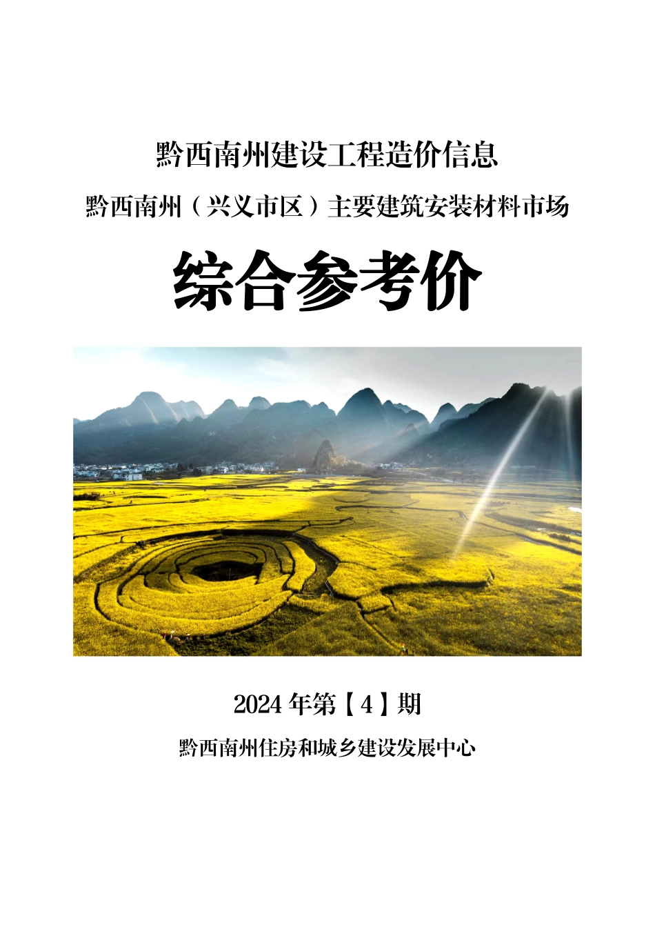 黔西南布依族苗族自治州2024年第4期建筑材料信息价.pdf_第1页